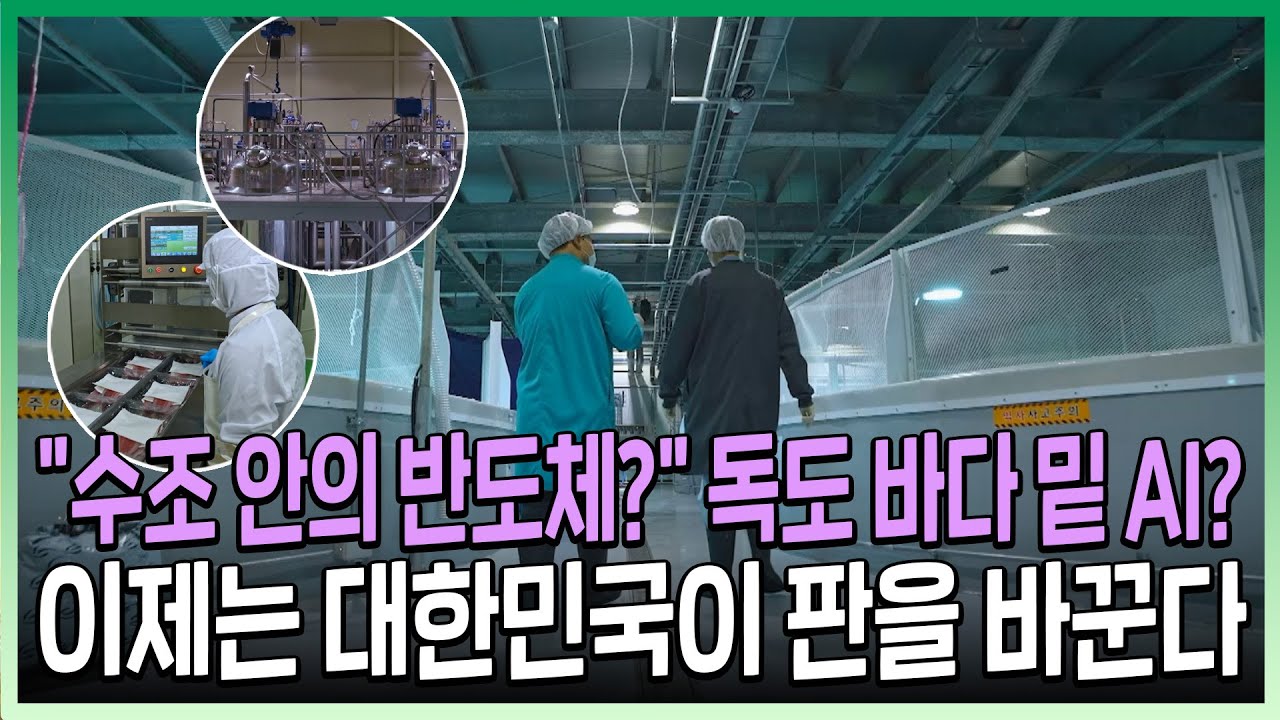 [Full ver.] 수산 기술의 진화와 글로벌 시장의 미래 ‘K-수산, 블루챌린지 2부 : 세계를 향한 푸른 도전’