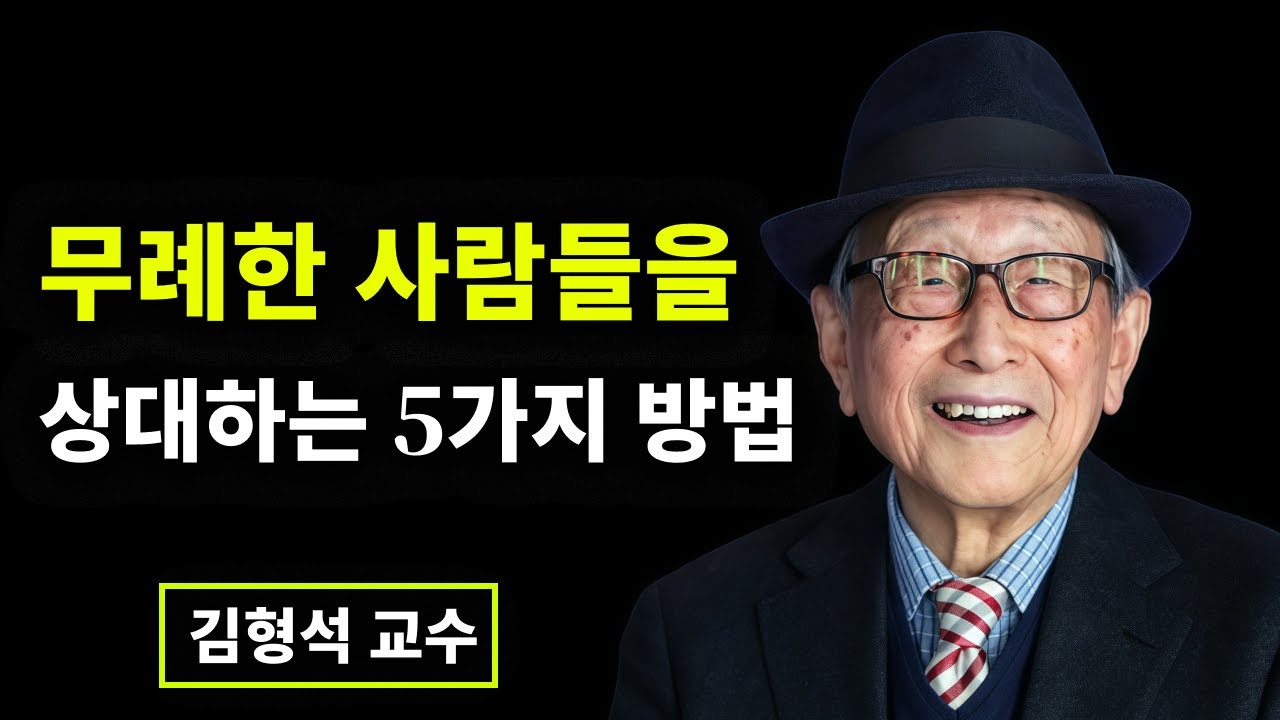 무례한 사람들을 상대하는 5가지 방법. | 김형석 교수의 충격적인 폭로