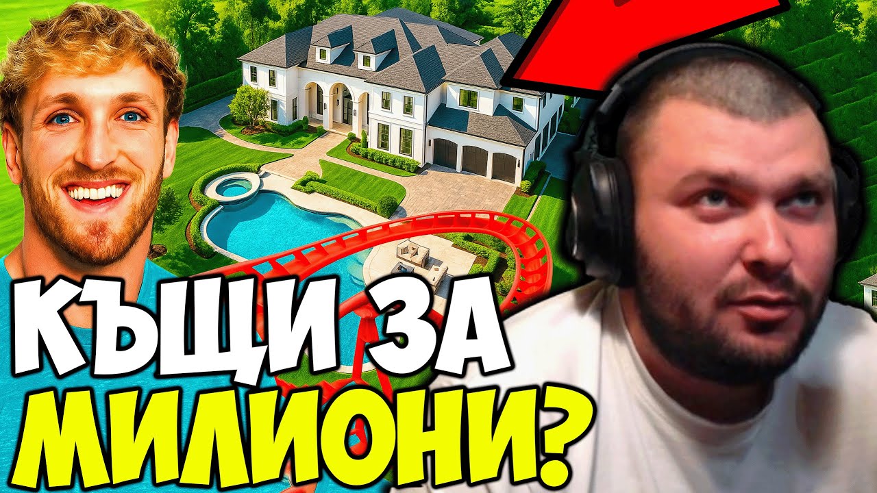 НАЙ-СКЪПИТЕ КЪЩИ НА YOUTUBER-И?