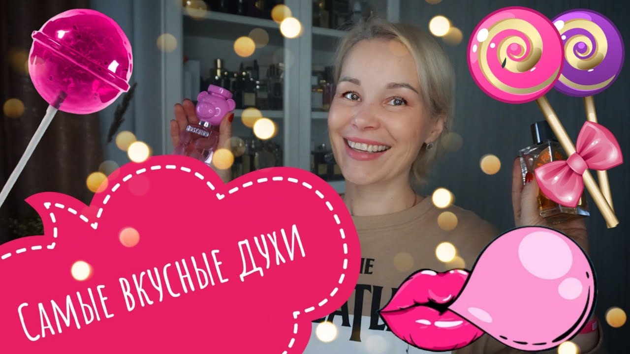 Самые ВКУСНЫЕ АРОМАТЫ🍭Жвачка•Карамельки•Попкорн•Зефир и др.