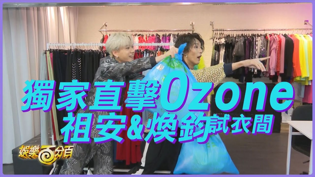 【獨家直擊】Ozone祖安&煥鈞舞台造型試衣間 偶像倒垃圾時尚穿搭？ 哲言沒來卻躺著中槍！