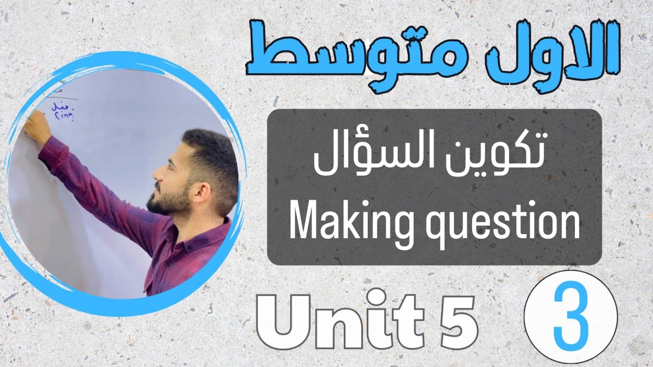 انكليزي اول متوسط 2024 /تكوين سؤال making question /اليونت الخامس /محاضرة 3