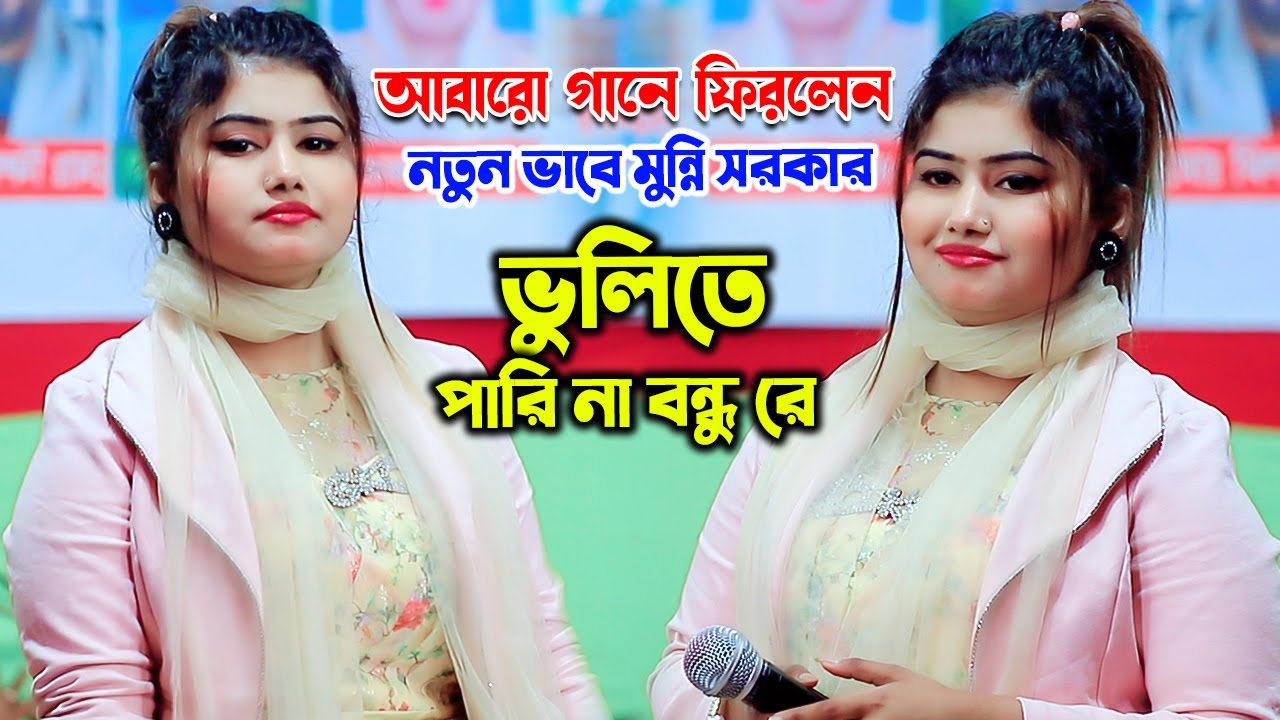 মুন্নি সরকারের ভাইরাল গান । বুকের ভিতর যতন কইরা রাইখা ছিলাম তোরে | মুন্নি সরকার । Buker Vitor Joton