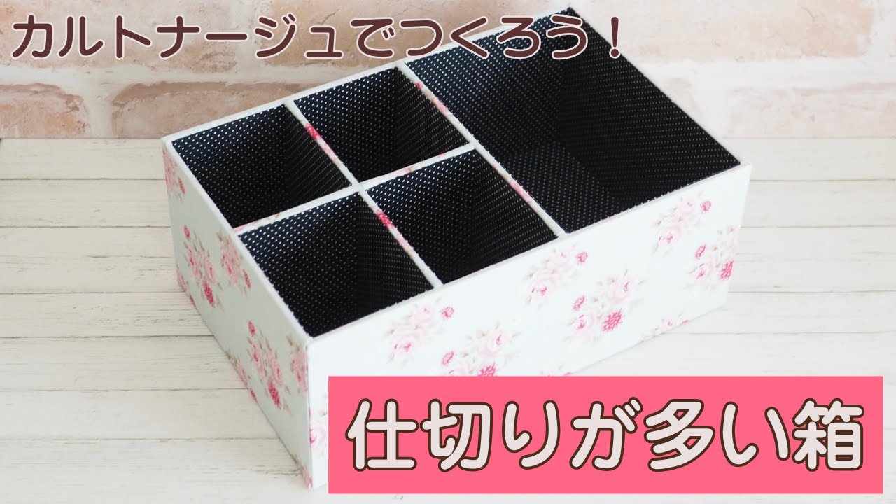 仕切りが多い箱のつくり方〜カルトナージュ〜