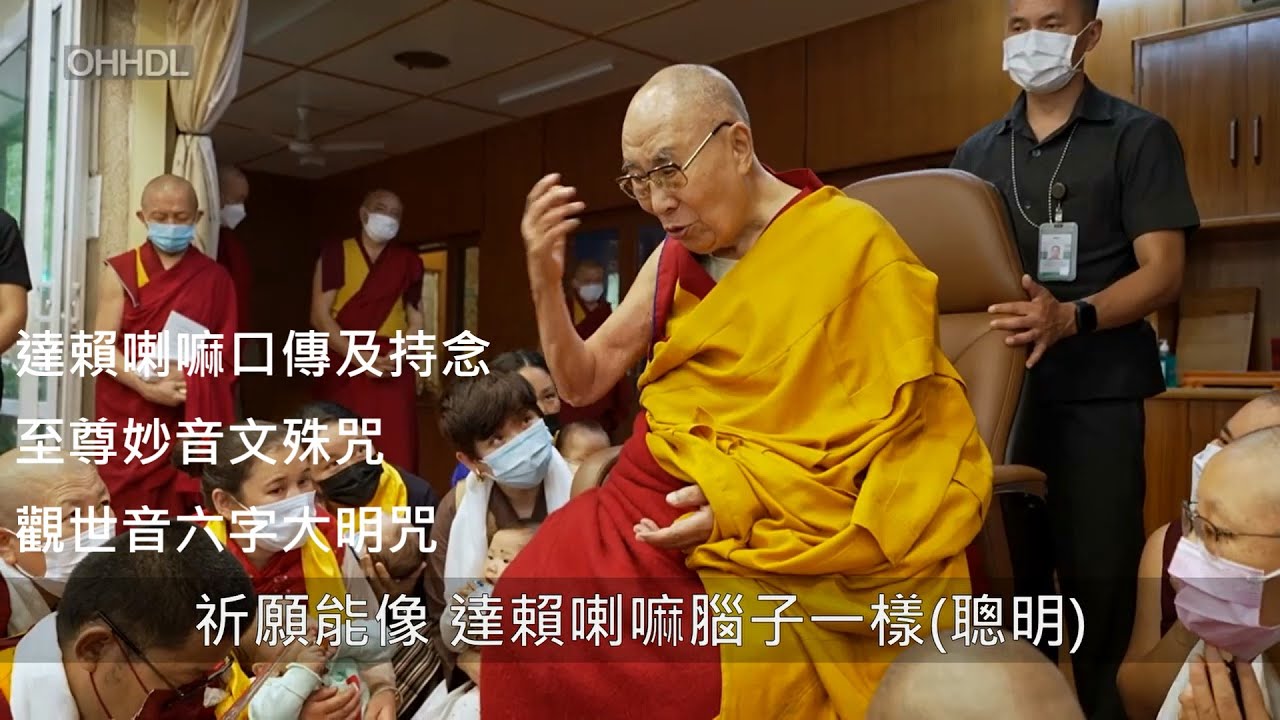 2023/06/23 達賴喇嘛尊者接見藏民信眾時開示 口傳&領眾持念妙音文殊咒及六字大明咒