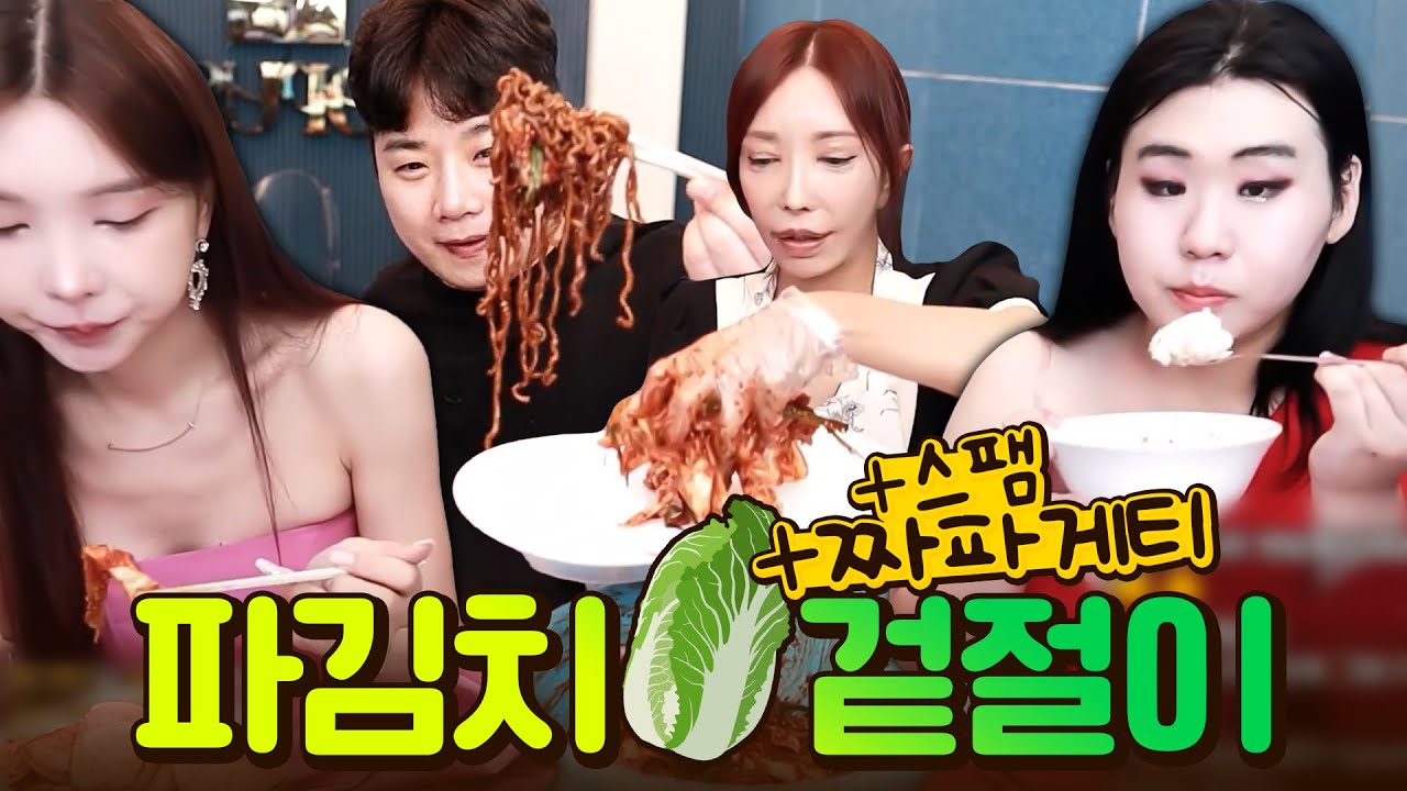 장추자 쿡방🥣파김치, 배추 겉절이, 스팸, 짜파게티 먹방 [추자, 오키, 려원, 공주, 아기새]