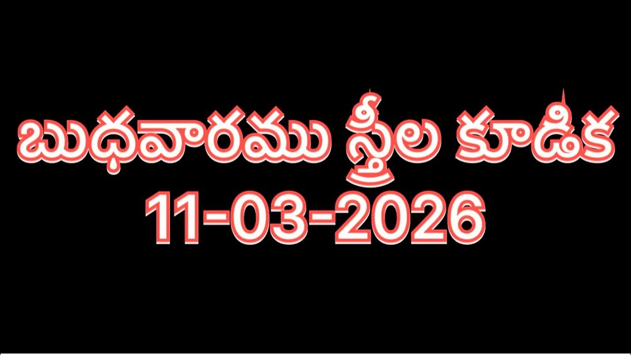 నిలకడ లేని మీకాలు జీవితం. బుధవారము స్త్రీల కూడిక.     11 March 2026.