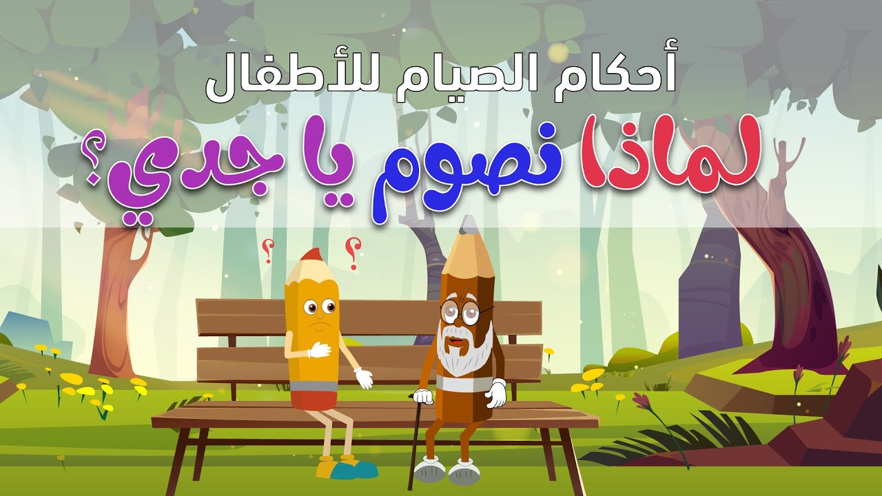 لماذا نصوم يا جدي؟ (كرتون للأطفال عن أحكام الصيام)