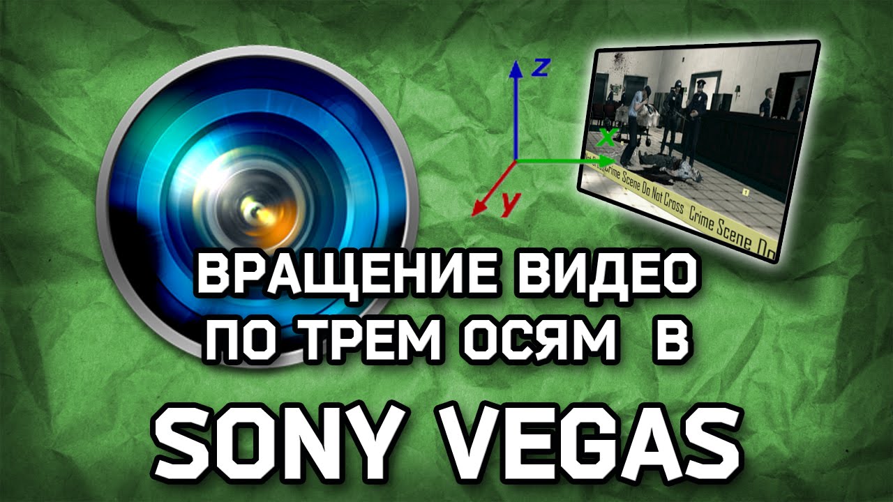 Как повернуть видео по трем осям в Sony Vegas