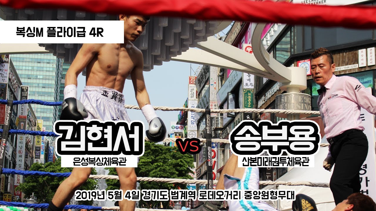 김현서 vs 송부용 (복싱M 플라이급 4R)
