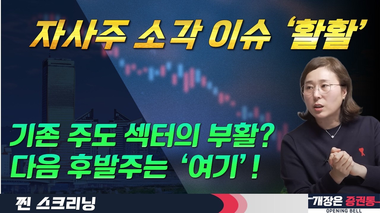 낙폭과대주 순환매 전략(f. 로봇·바이오 외 주도주 후발주 관심)  #박진희 #찐스크리닝 #개장은증권통