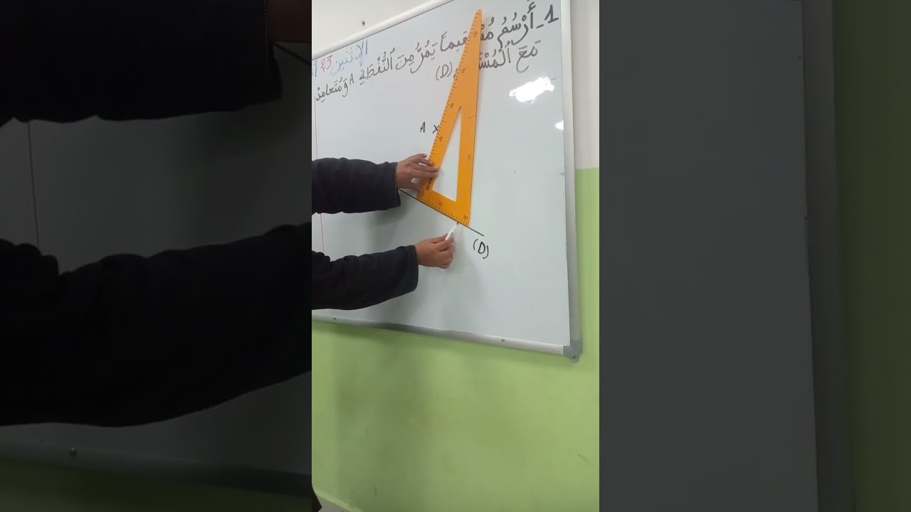 رسم مستقيم يمر من نقطة وعمودي على مستقيم معلوم