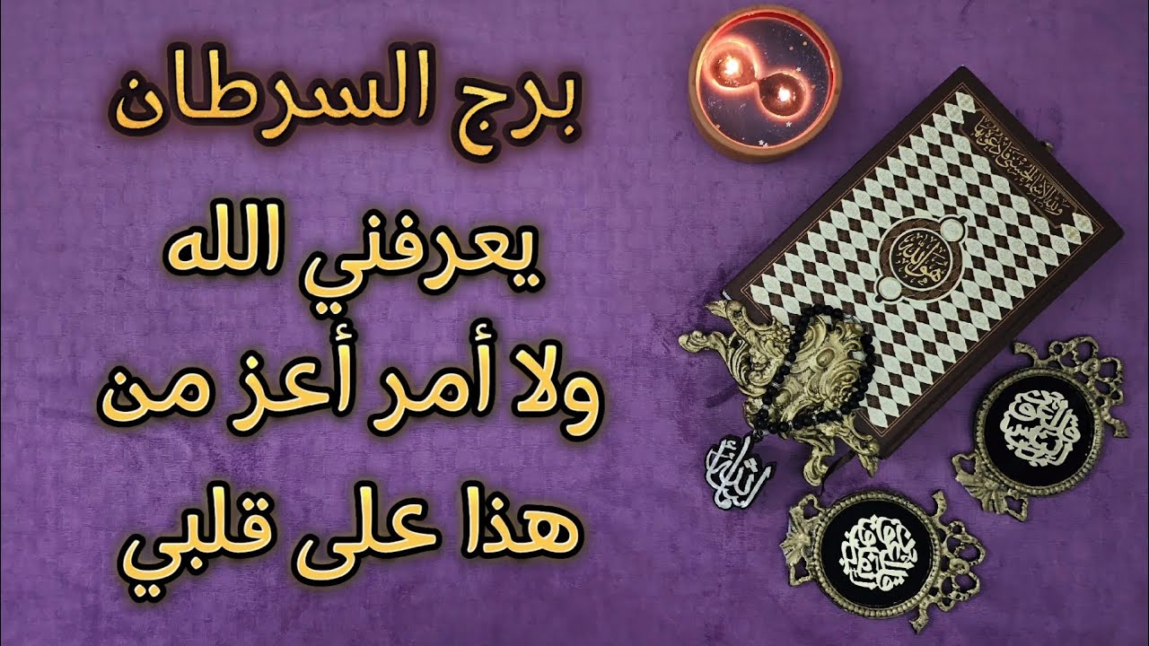 استخارة عامّة وتفصيلية بالقرآن الكريم لمواليد السرطان تشمل جميع جوانب الحياة بطاقة زمنية مفتوحة