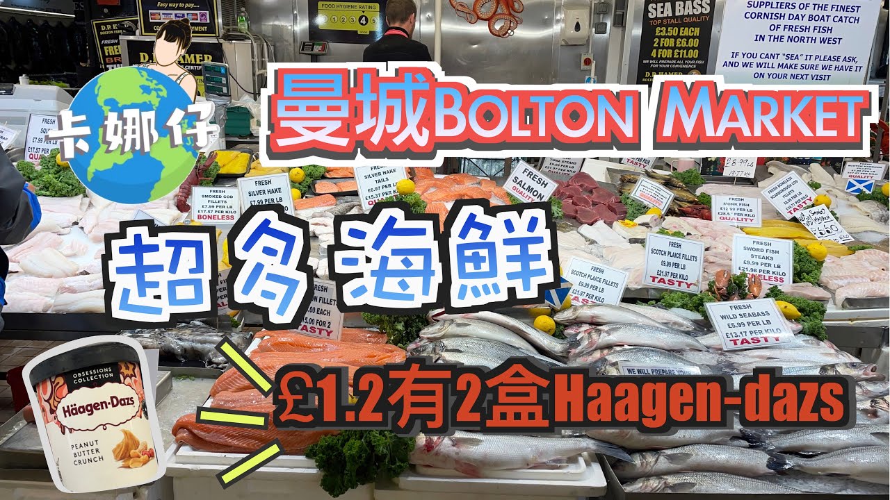 曼城Bolton Market．曼徹斯特離市中心不遠的海鮮市場 超大超多野買 £1.2有兩盒HAAGEN-DAZS?!