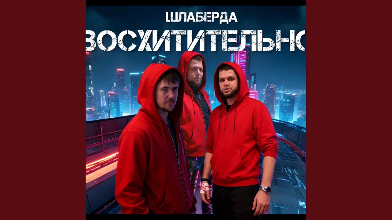 восхитительно