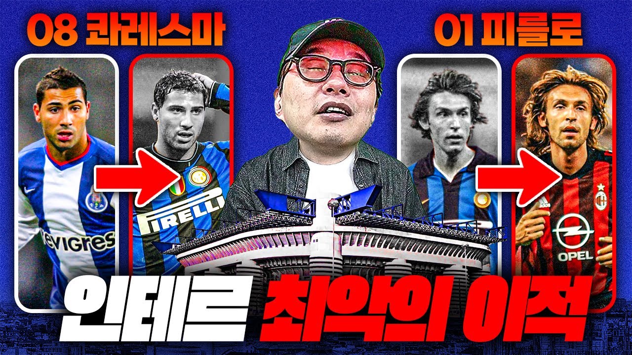 [방구석토크] 사나이 박찬우 울리는ㅋㅋ 인테르 최악의 이적 8개는?
