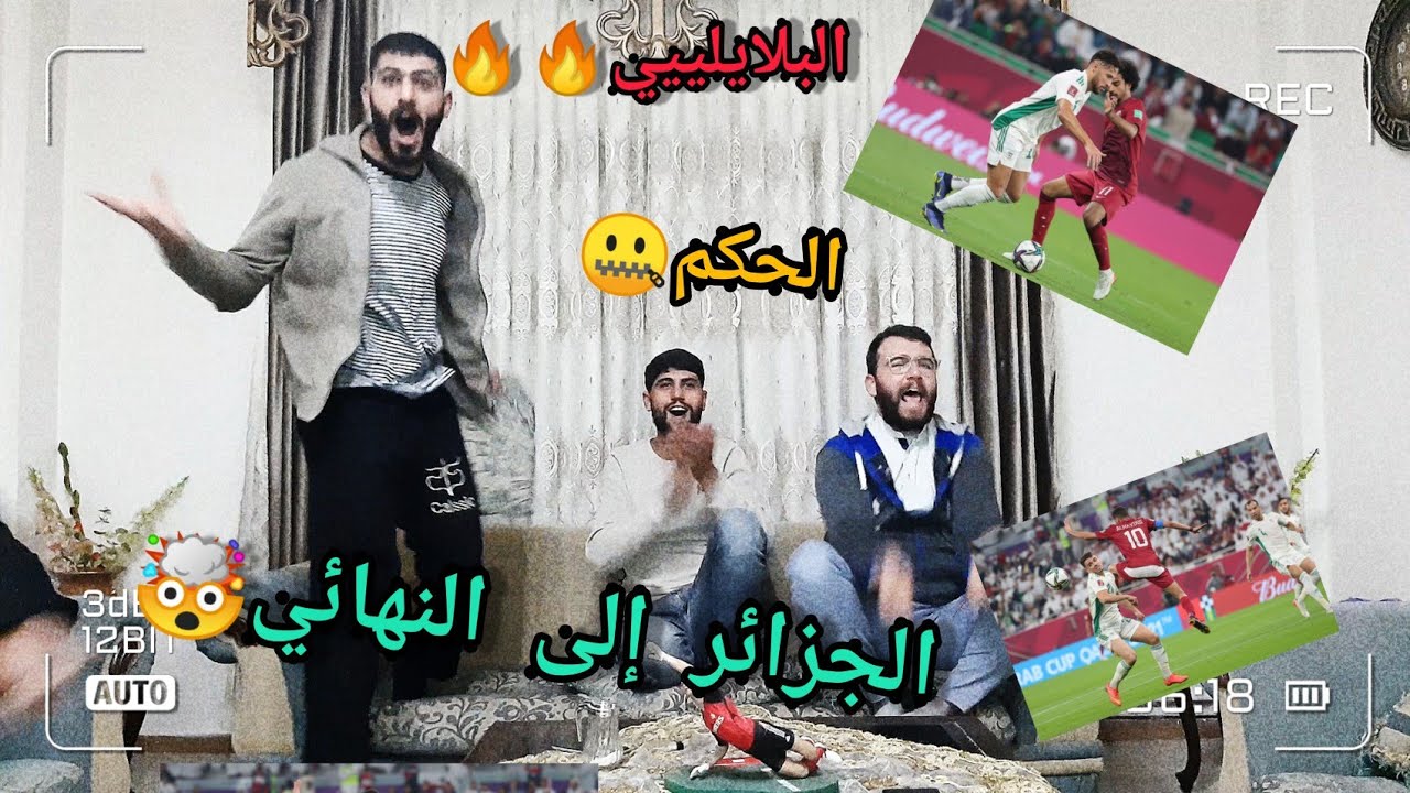 الجزائر و قطر 🔥🔥 تأهل المنتخب الجزائري بجنون كأس العرب 🤯📢 ردة فعل على مباراة الجزائر و قطر🚨