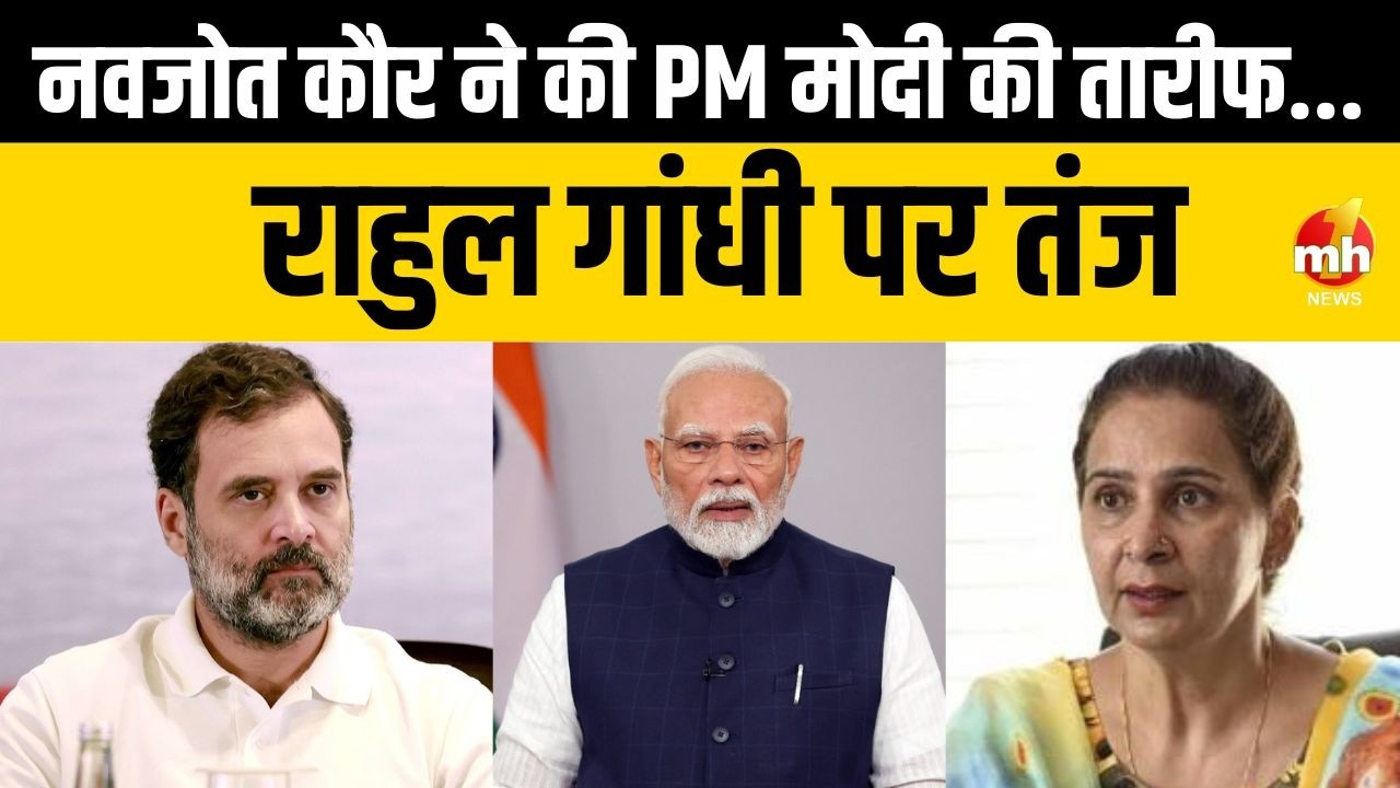 Punjab : नवजोत कौर सिद्धू ने की PM मोदी की तारीफ... राहुल गांधी पर किया हमला | Punjab Politics News