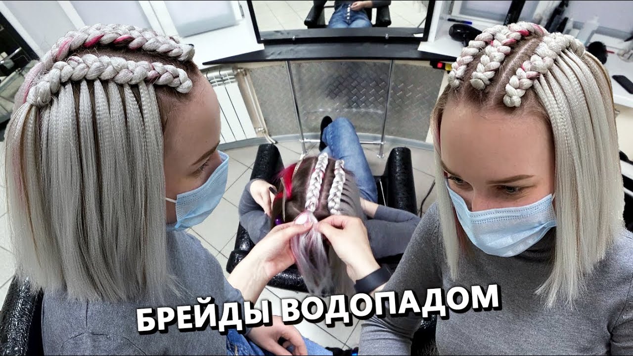 Как сделать Брейды ВОДОПАДОМ? Мастер-класс