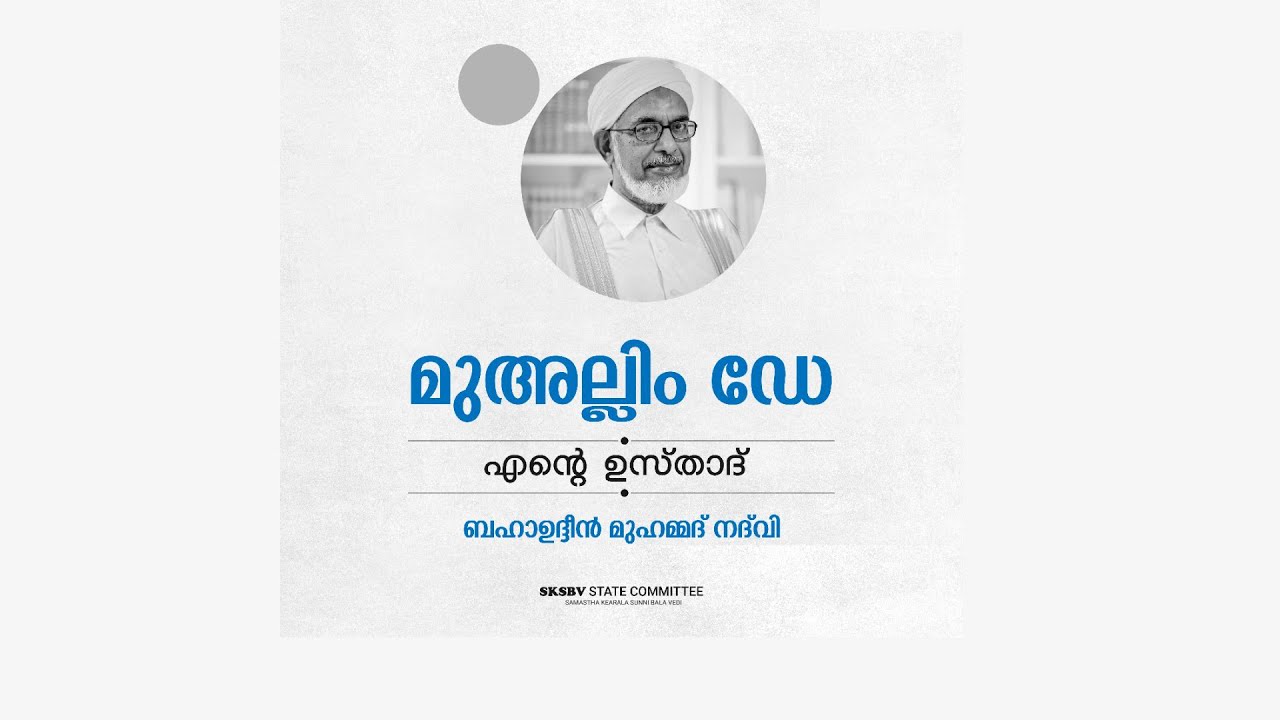 SKSBV മുഅല്ലിം ഡേ | എന്റെ ഉസ്താദ് | അവതരണം ഡേ: ബഹാഉദ്ദീൻ മുഹമ്മദ് നദ്‌വി