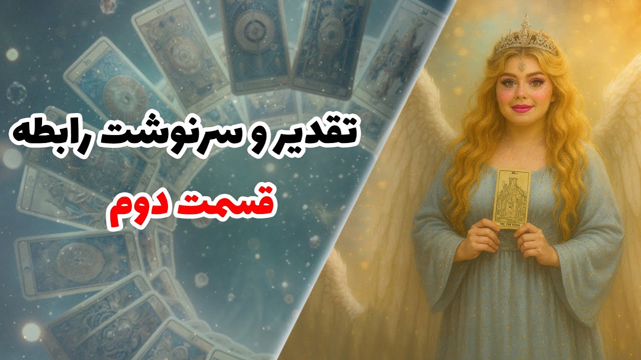 تقدیرو سرنوشت رابطه قسمت دوم