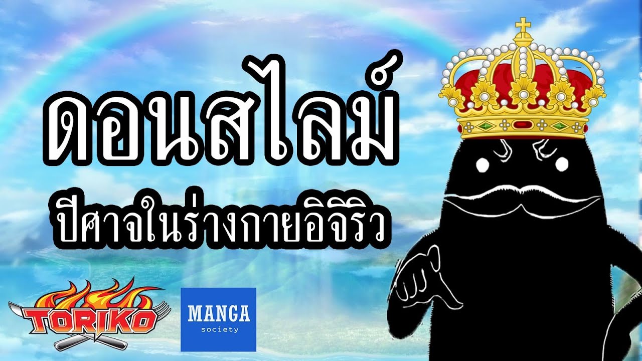 [ โทริโกะ ] ดอนสไลม์ ปีศาจในร่างกายอิจิริว