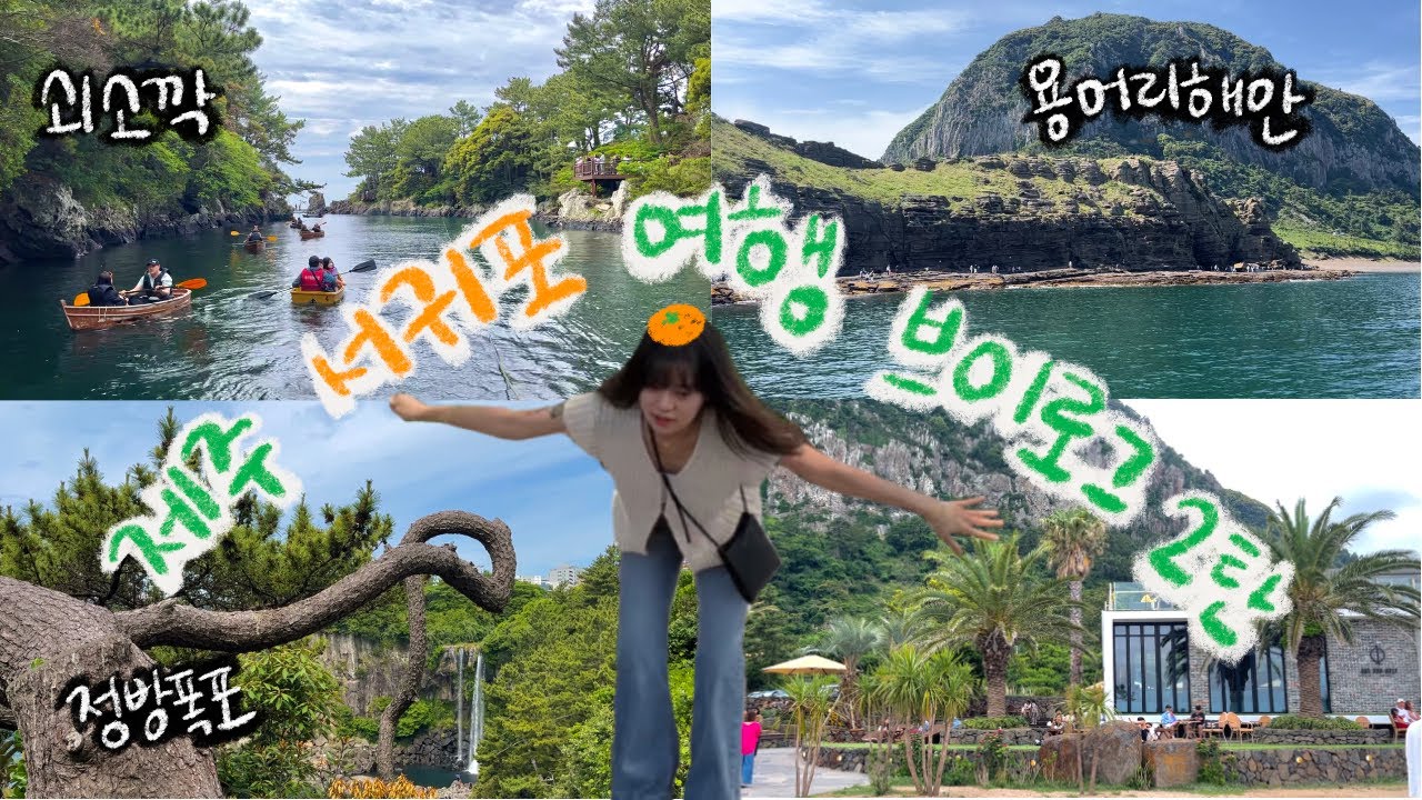 제주도 서귀포 여행 브이로그 2탄/ 쇠소깍 테우체험/ 용머리해안 / 정방폭포 / 카페 너븐 / 서귀포 오성식당/ 서귀포 원앤온리 / 제주도 맛집 / 서귀포카페 /허니문하우스