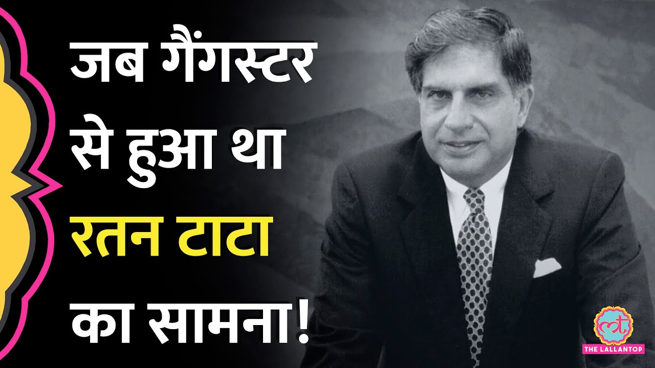 Ratan Tata जब स्टाफ के लिए गैंगस्टर से भिड़ गए थे, ऐसे किया था मुकाबला! Ratan Tata Passed Away