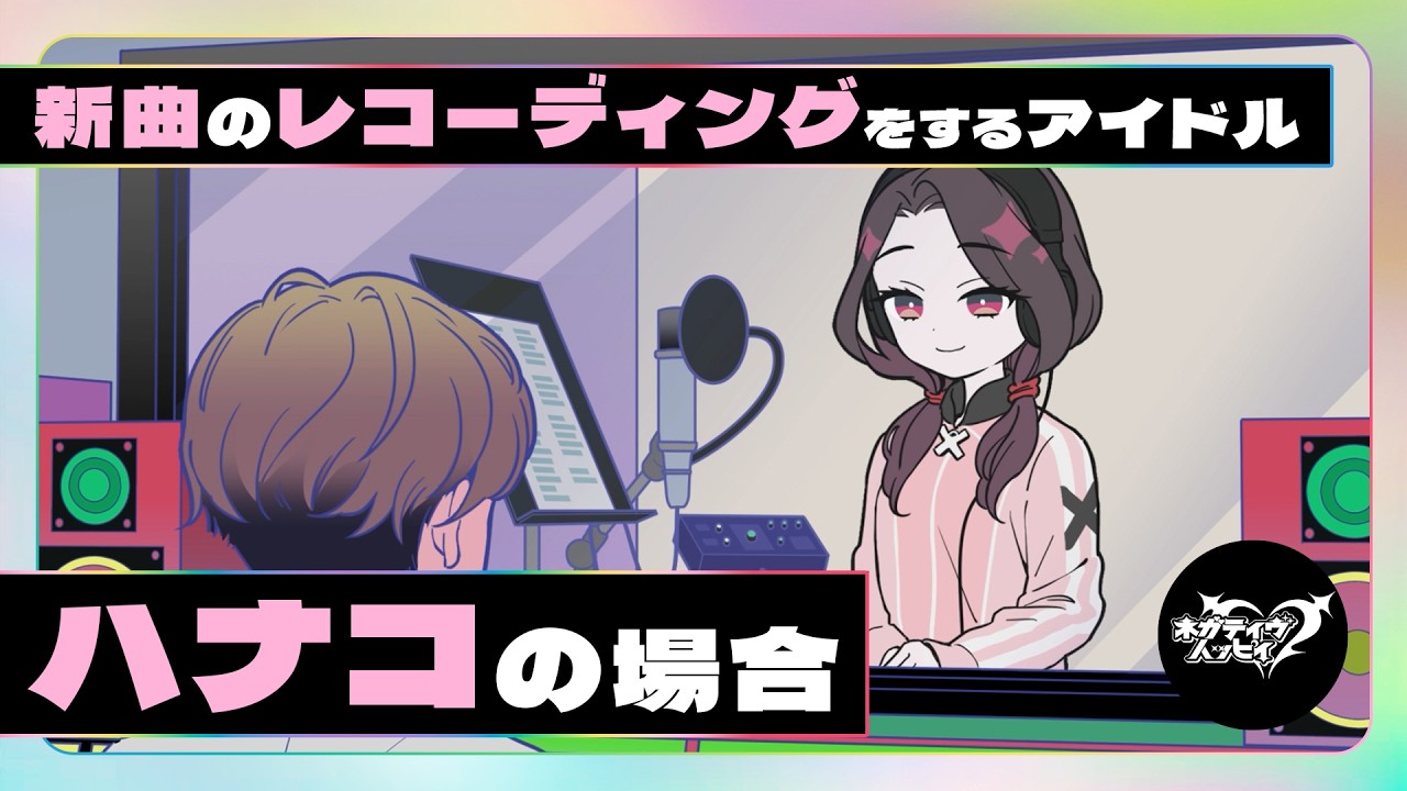 新曲のレコーディングをするアイドル～ハナコの場合～【ネガハピ】【アニメ】