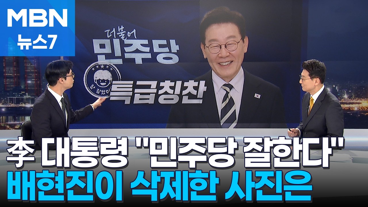 배현진, 장동혁 사진 올렸다 삭제 / 이 대통령 특급칭찬? 