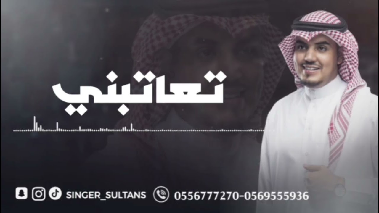 🎵 تعاتبني - سلطان المحسن 🎤