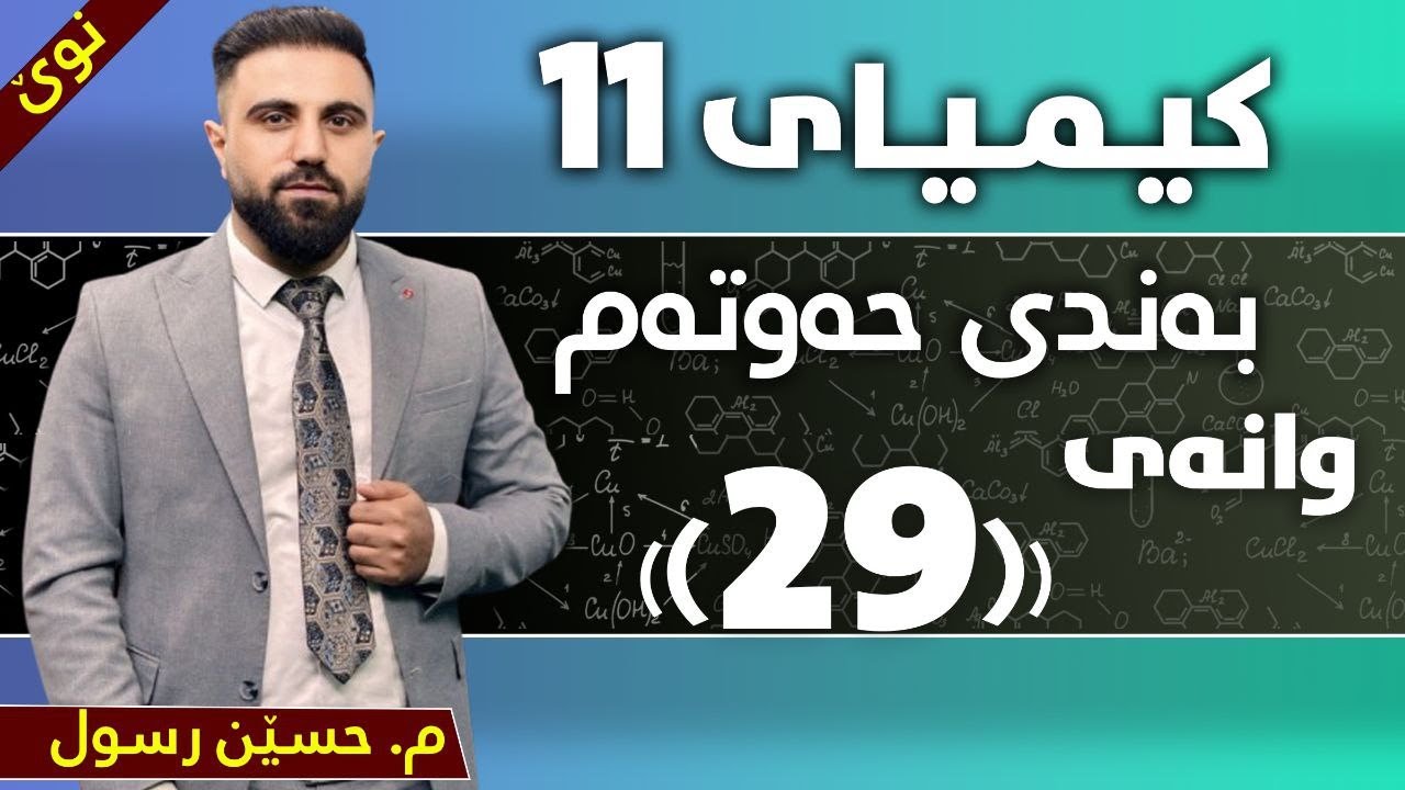 کیمیای پۆلی 11 / بەندی 7 / کەرتی یەکەم / نوێ
