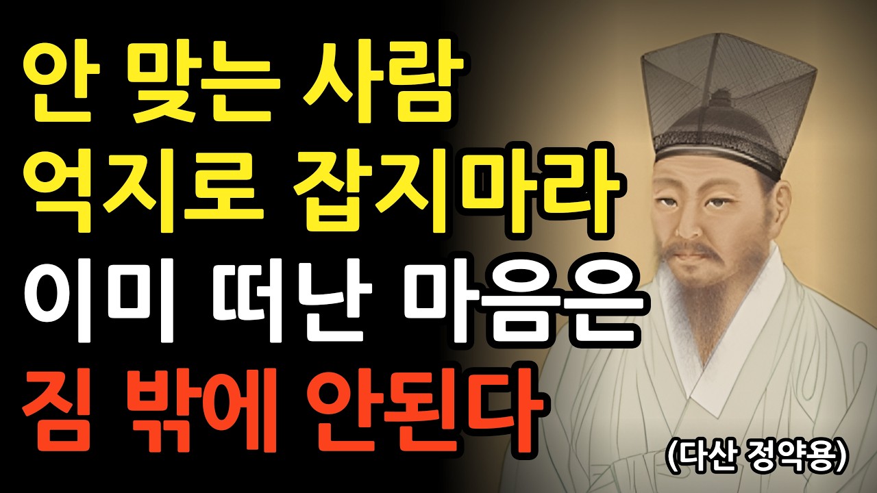 인연이 끝났다는 3가지 신호, 이때는 뒤도 돌아보지 말고 헤어져라 l 정약용의 인생 명언 l 조언 l 인간관계 철학 l 오디오북