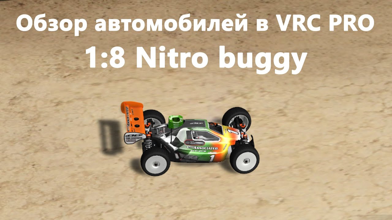 Обзор классов автомобилей в VRC PRO -- 1:8 Nitro buggy