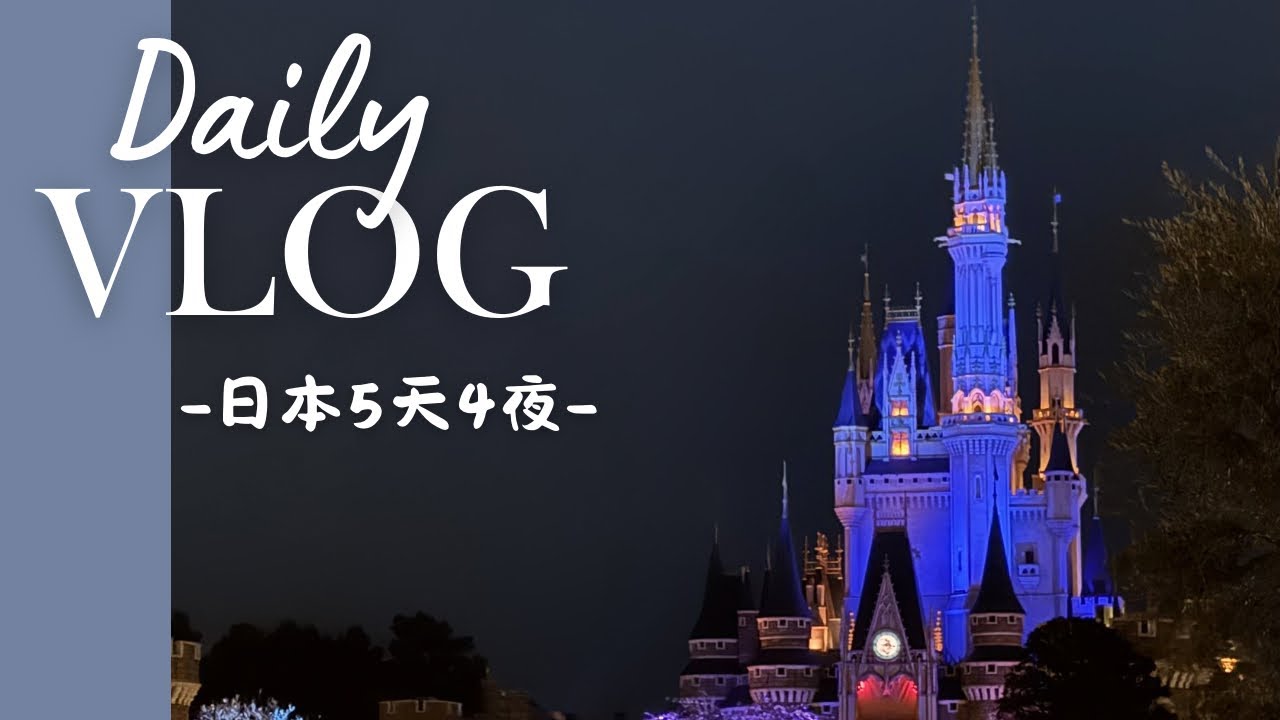 ｜Vlog-日本旅遊｜迪士尼雙樂園、淺草寺、晴空塔