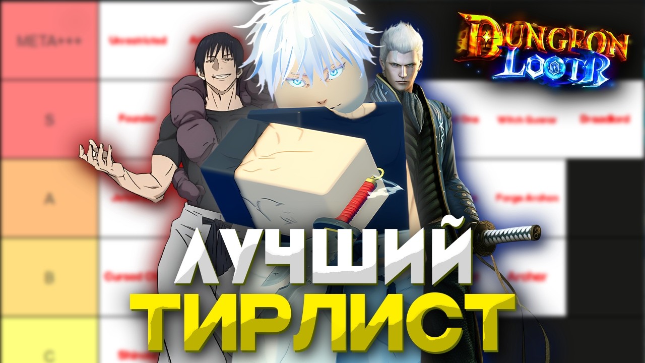 ЛУЧШИЙ ТИРЛИСТ ДЛЯ НОВОЙ ИГРЫ DUNGEON LOOTR | Dungeon Lootr Роблокс
