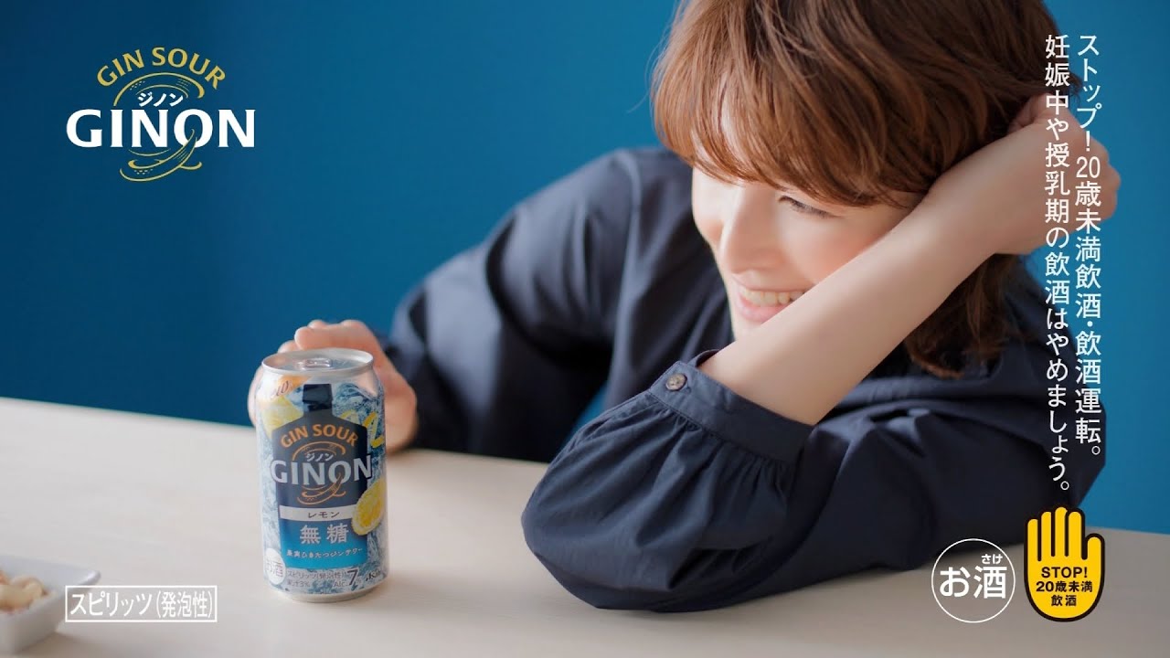 Asahi ジノン GINON CM 「GINONずるいよね」篇 15秒