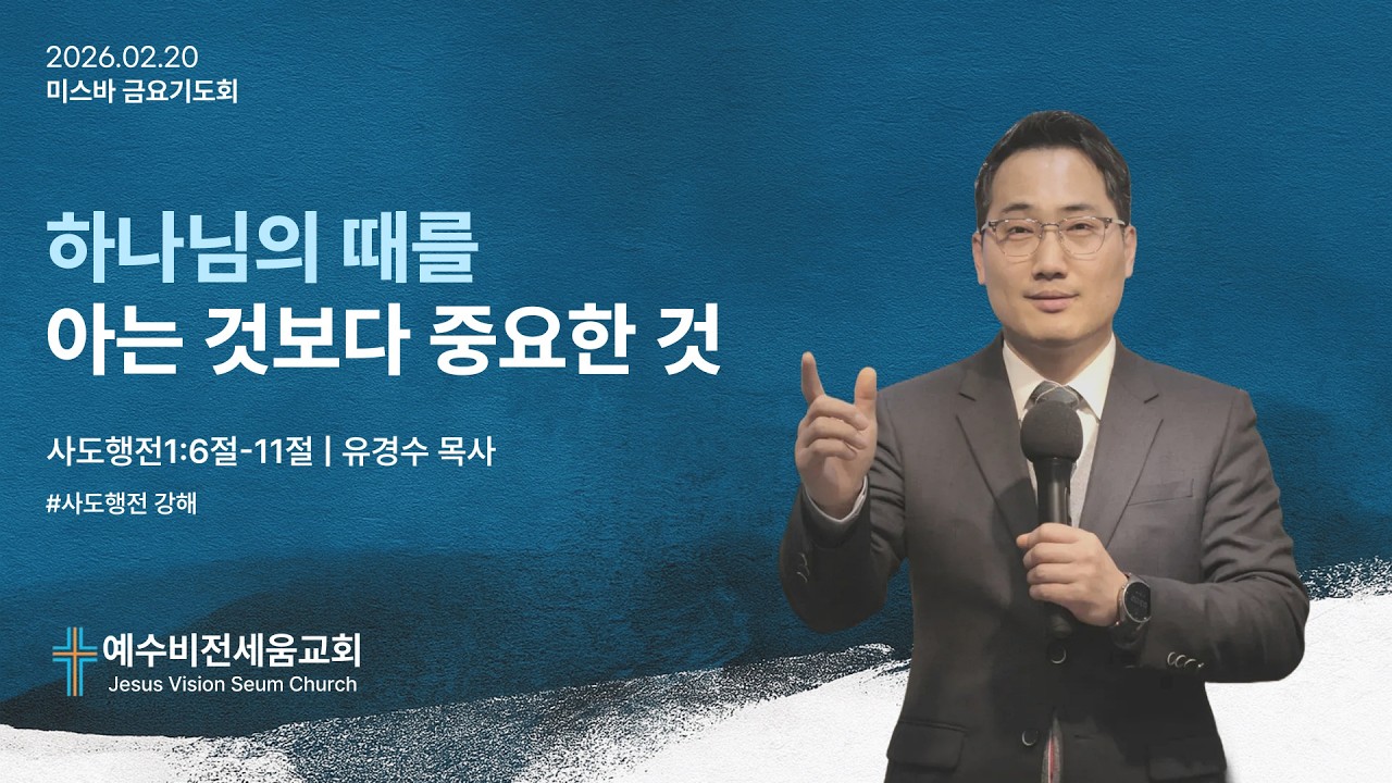 하나님의 때를 아는 것보다 중요한 것 [2026.02.20 | 예수비전세움교회 유경수 목사]