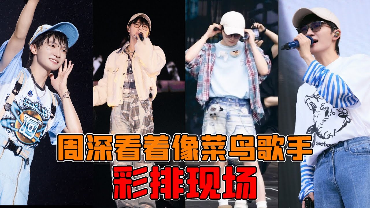 周深這彩排時候是原形畢露啊，這個態度和唱功，不說他是新人歌手誰還信啊，這個咖位的歌手誰還能在彩排裏這麼一臉認真 #周深 #神級現場 #深深愛你