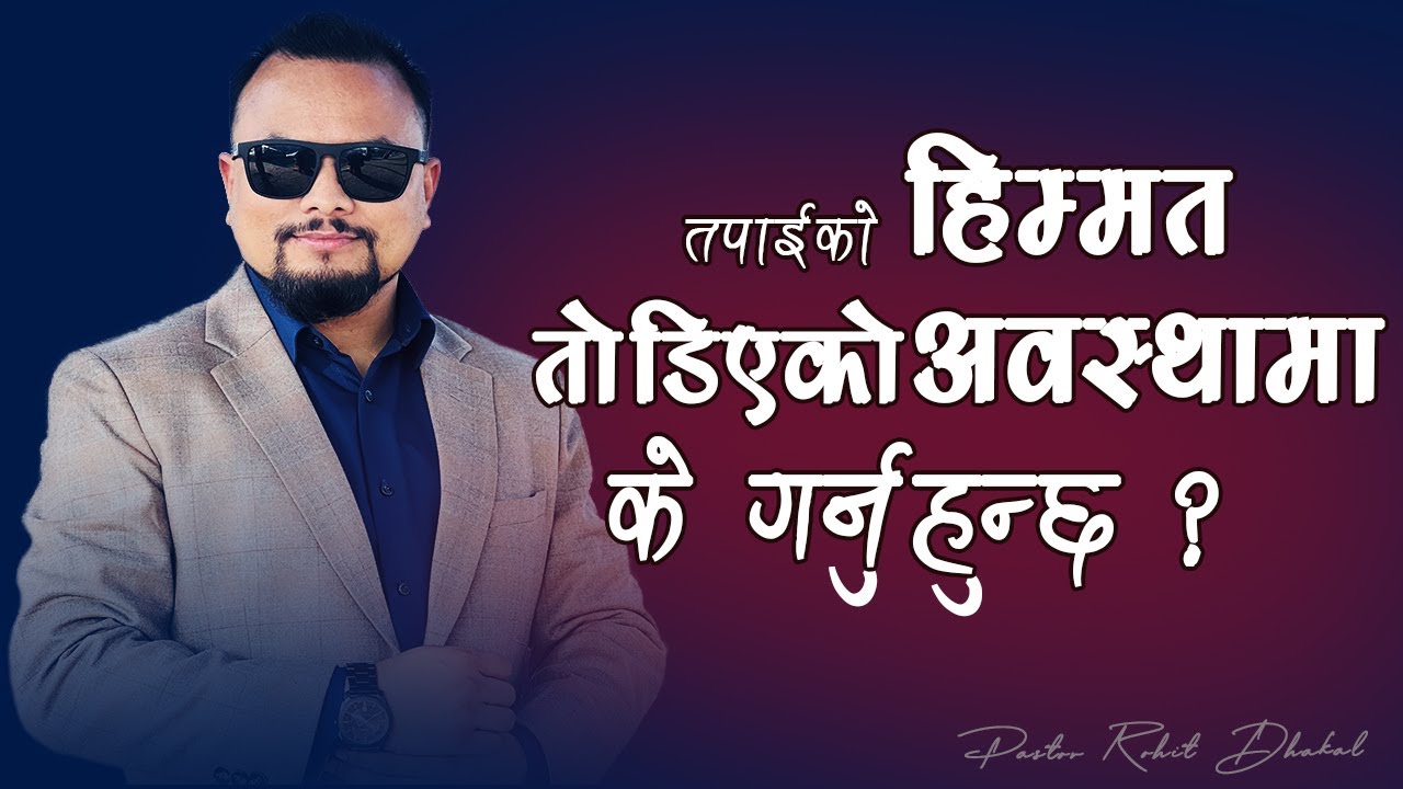 तपाईंको हिम्मत तोडिएको अवस्थामा के गर्नुहुन्छ ? Nepali Sermon By Rohit Dhakal