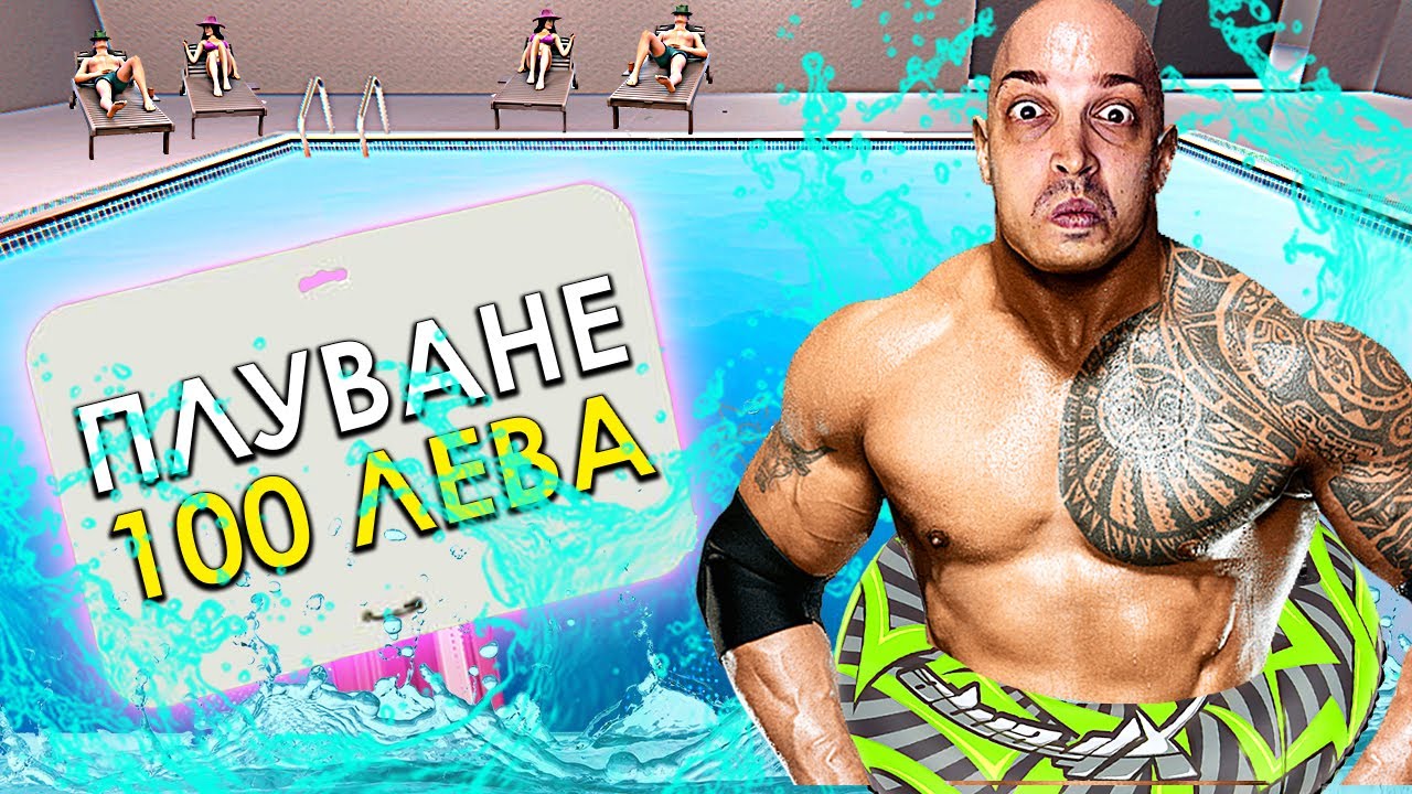 ОТВОРИХ БАСЕЙН В СКАМ ФИТНЕСА СИ В GYM SIMULATOR!