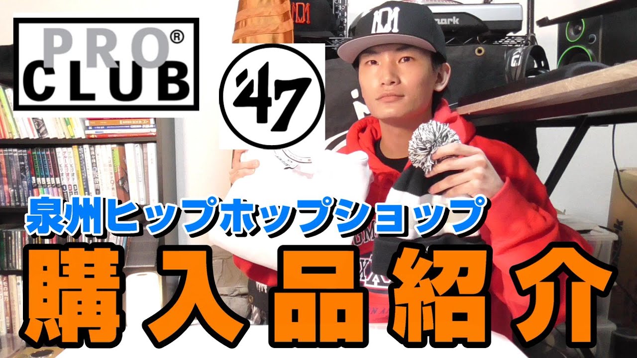 【プロクラブ】泉州のヒップホップショップ！ヤバいスウェットを激安にゲットしたので紹介！！！【ストリートファッション】
