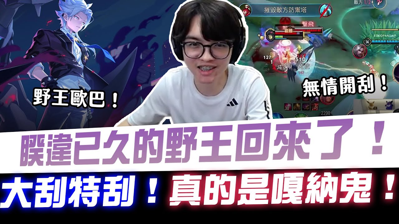 【XiaoLin小霖】睽違已久的野王回來了！大刮特刮！真的是嘎納鬼！【傳說對決】