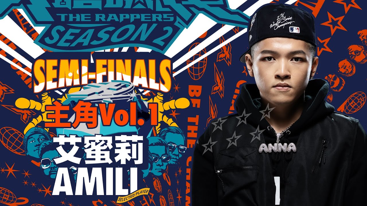 艾蜜莉AMILI - 主角Vol.1｜純享版｜EP12 SEMI FINALS 名列前茅