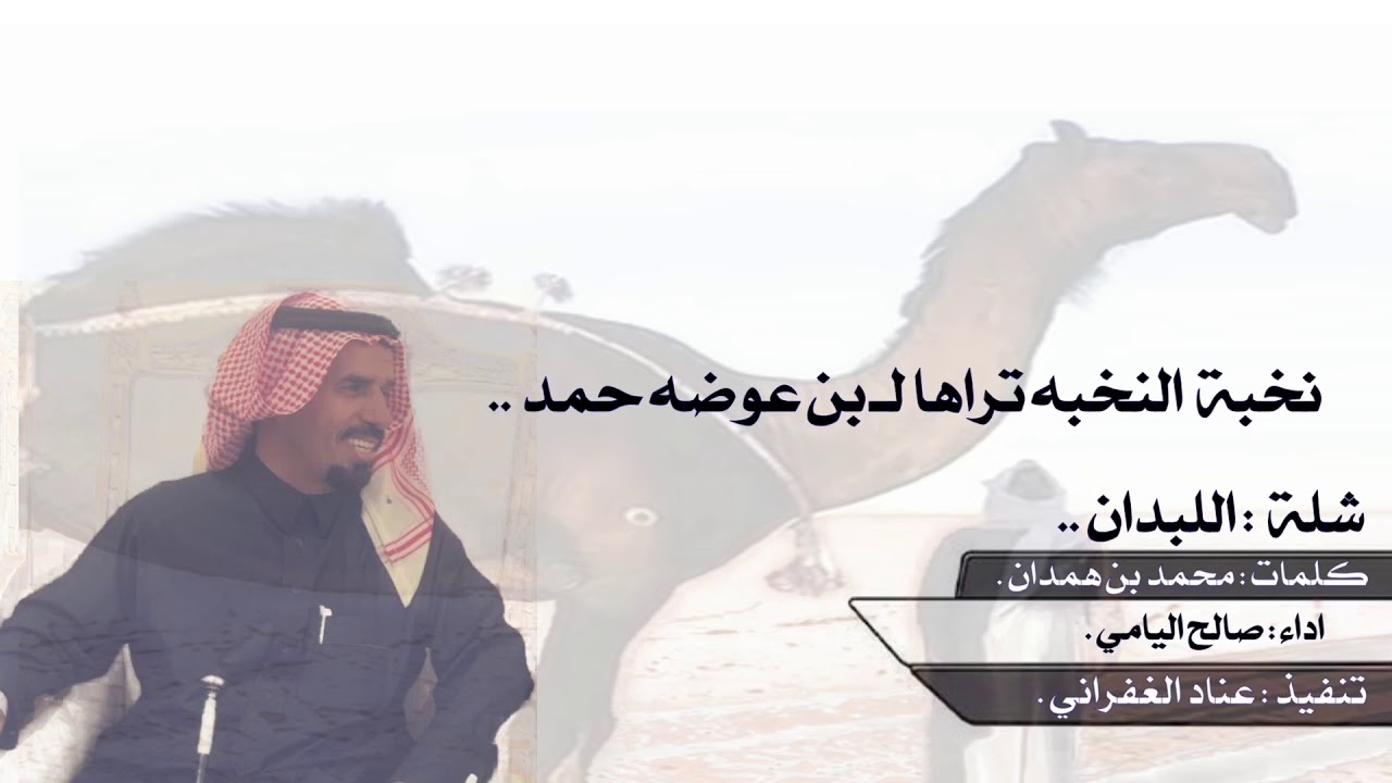 نخبة النخبه تراها لـ بن عوضه حمد | كلمات : محمد بن همدان | اداء : صالح اليامي 😍⚡️.