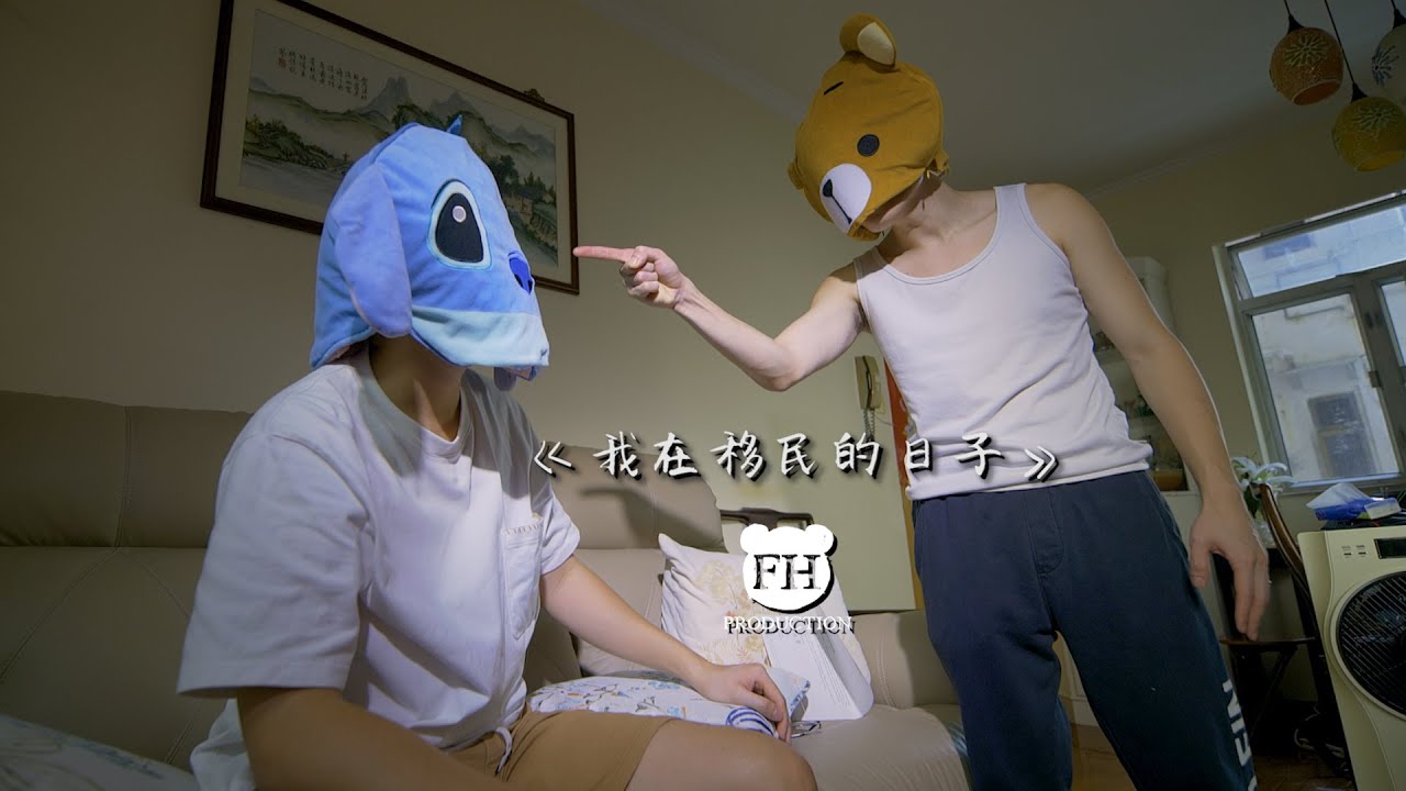 我在香港移民的日子