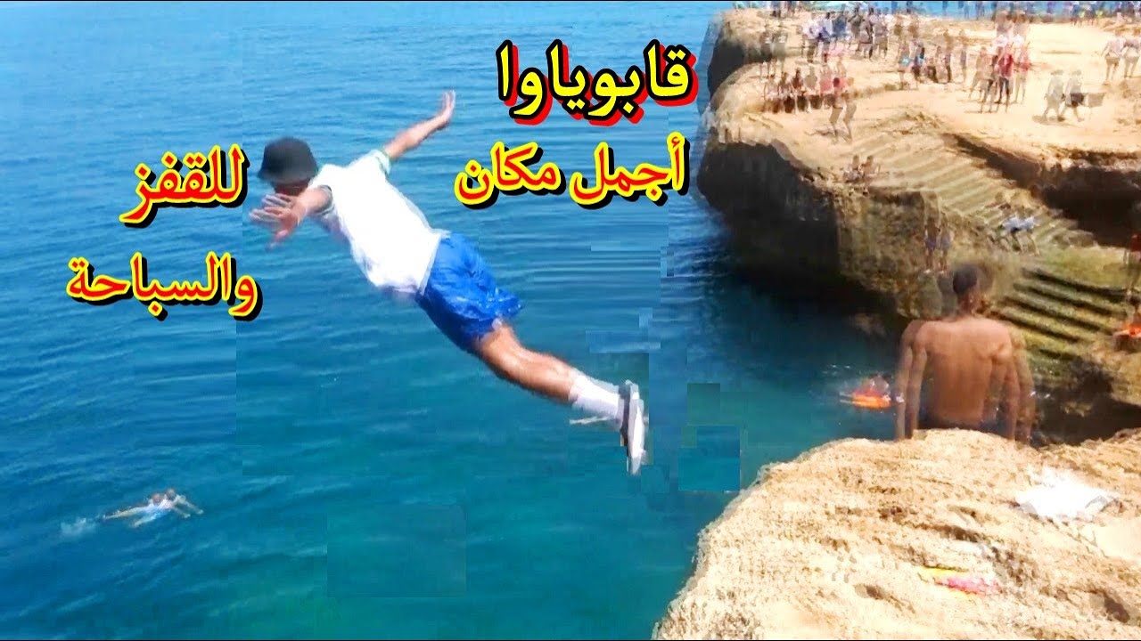 أجمل مكان للقفز والسباحة انه شاطئ قابوياوا Cliff jumps in kaboyawa