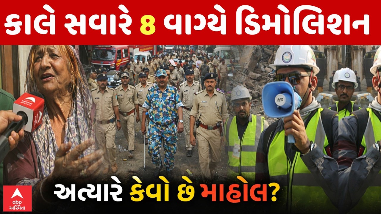 Rajkot Mega Demolition | કાલે સવારે 8 વાગ્યે ડિમોલિશન | અત્યારે કેવો છે માહોલ?  | ABP Asmita LIVE