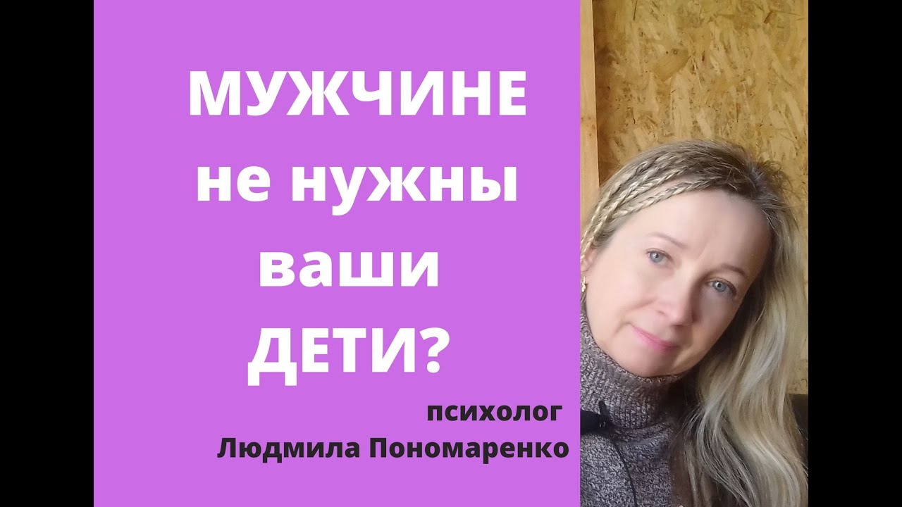 Мужчина не хочет жить с вашими детьми