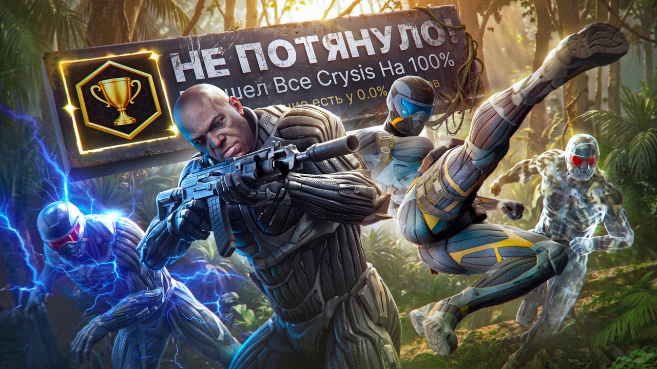 Я ПРОШЕЛ ВСЕ 5 ЧАСТЕЙ СЕРИИ ИГР CRYSIS НА 100% ДОСТИЖЕНИЙ!